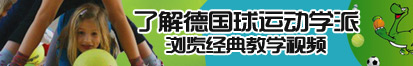 男人和女人一起艹逼黄色视频软件了解德国球运动学派，浏览经典教学视频。